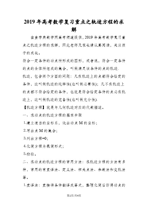 高考数学复习重点之轨迹方程的求解