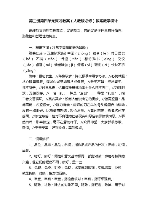 第三册第四单元复习教案（人教版必修）教案教学设计