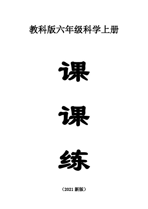 小学科学教科版六年级上册全册《课课练》(共28课)(2021新版)