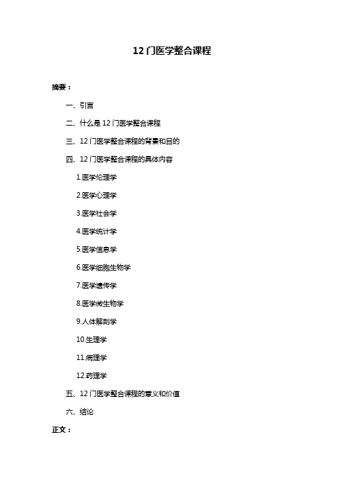 12门医学整合课程