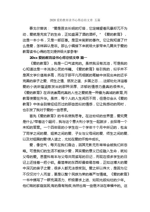 2020爱的教育读书心得总结文章五篇_教育心得体会_