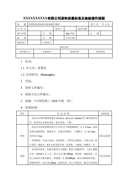 密蒙花质量标准及检验操作规程