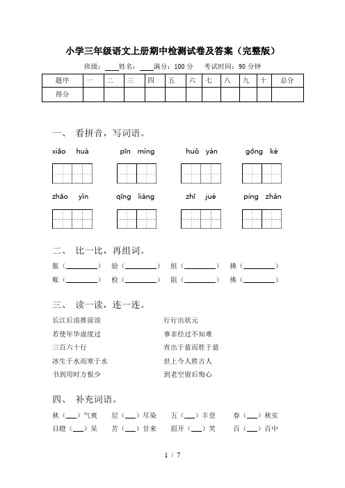 小学三年级语文上册期中检测试卷及答案(完整版)