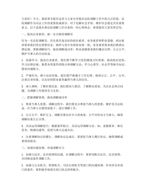 法院调解员经验交流发言稿