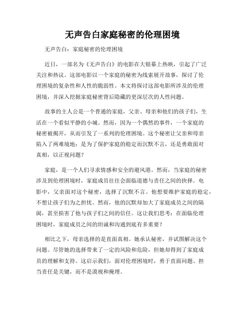 无声告白家庭秘密的伦理困境