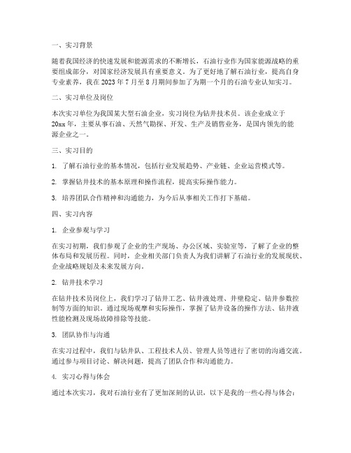 石油专业的认知实习报告