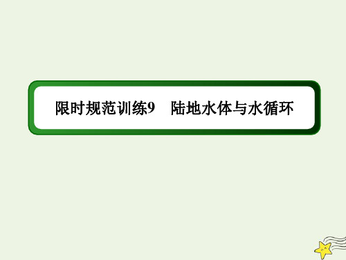 2021届高考地理一轮复习第四单元地球上的水第9讲陆地水体与水循环规范训练课件人教版