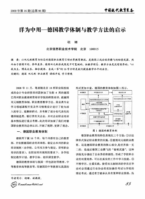 洋为中用——德国教学体制与教学方法的启示