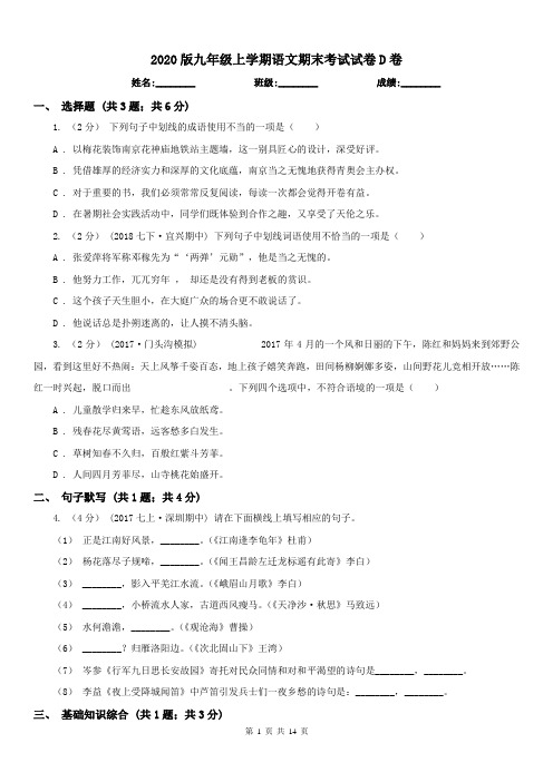 2020版九年级上学期语文期末考试试卷D卷