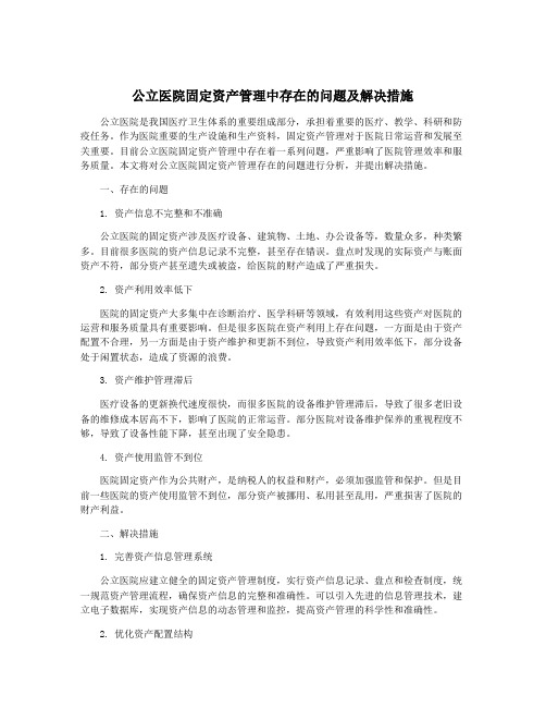 公立医院固定资产管理中存在的问题及解决措施