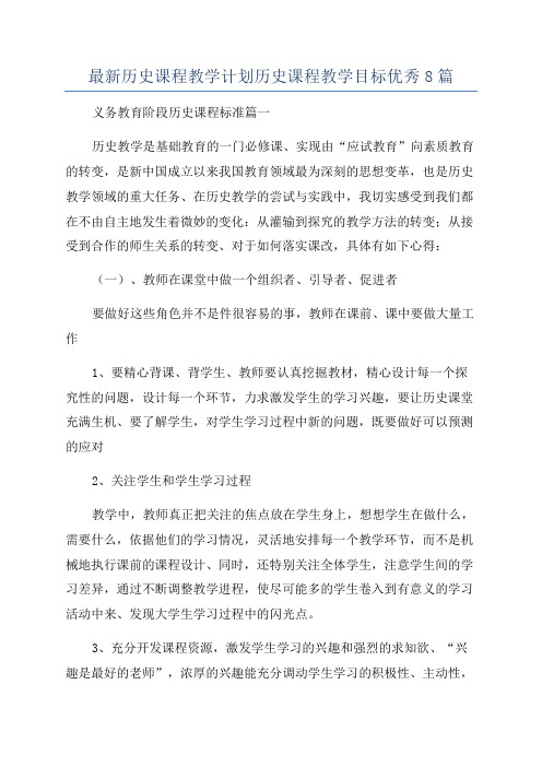 最新历史课程教学计划历史课程教学目标优秀8篇