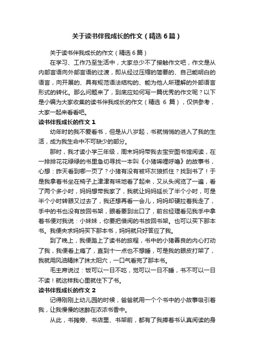 关于读书伴我成长的作文（精选6篇）