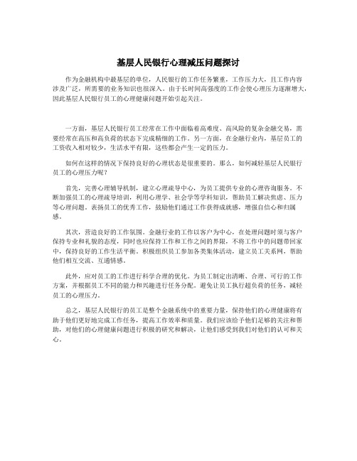 基层人民银行心理减压问题探讨