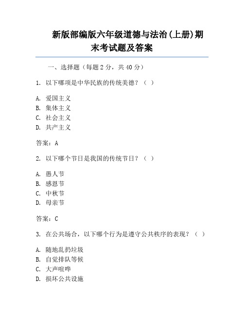 新版部编版六年级道德与法治(上册)期末考试题及答案