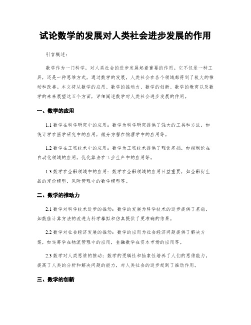 试论数学的发展对人类社会进步发展的作用