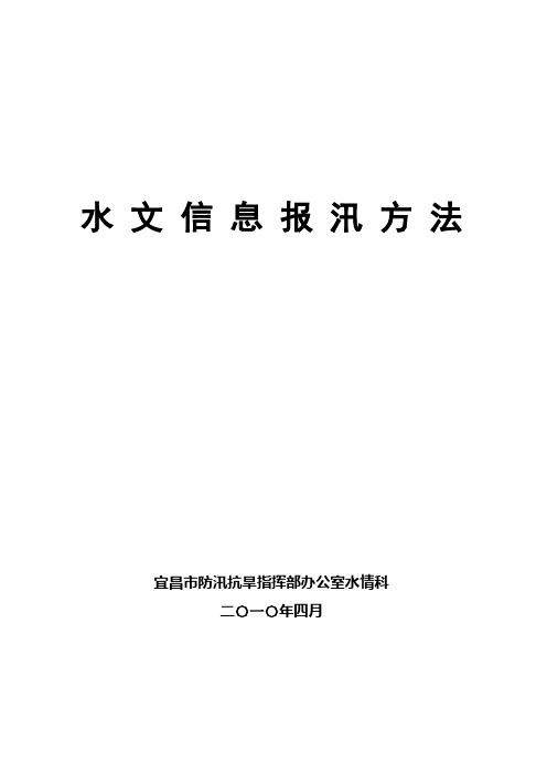 水文信息报汛方法