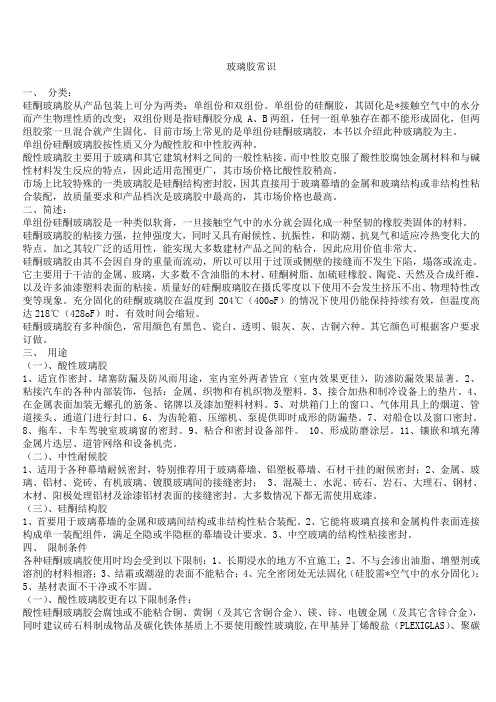 玻璃胶常识