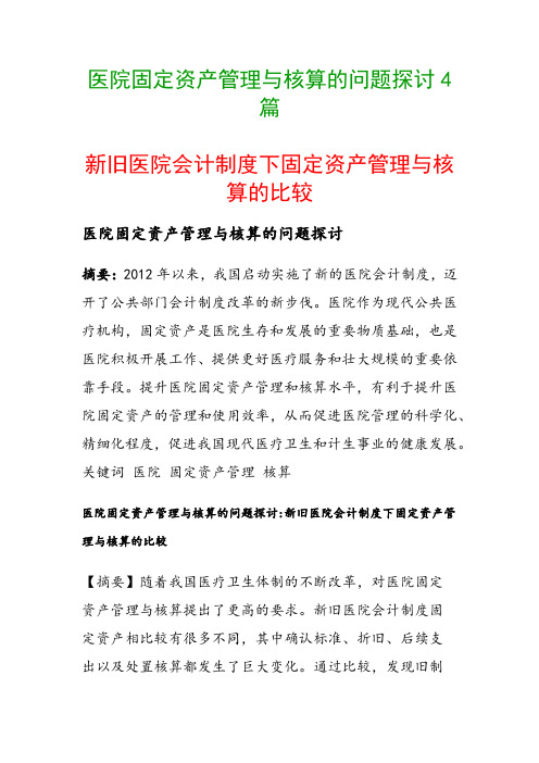 医院固定资产管理与核算的问题探讨4篇(新旧医院会计制度下固定资产管理与核算的比较)