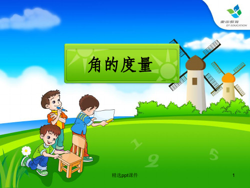 人教版四年级数学上册-第二单元《角的度量》教学1ppt课件