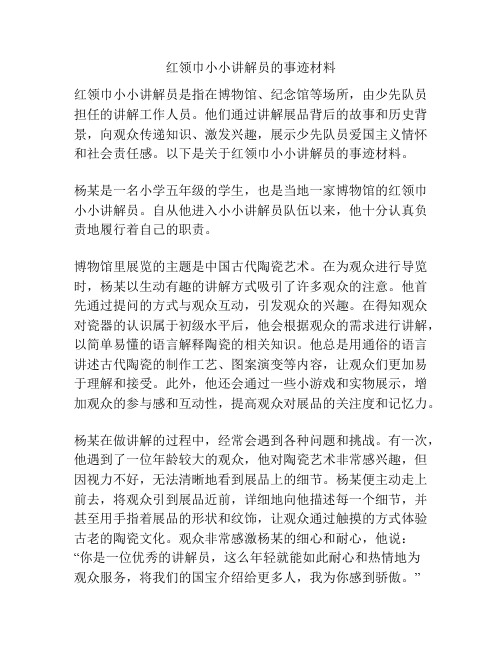 红领巾小小讲解员的事迹材料