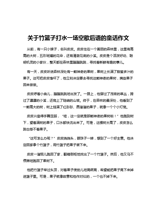 关于竹篮子打水一场空歇后语的童话作文