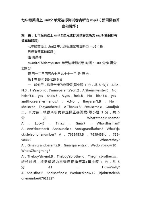 七年级英语上unit2单元达标测试卷含听力mp3（新目标有答案和解释）