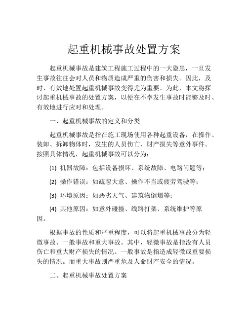 起重机械事故处置方案