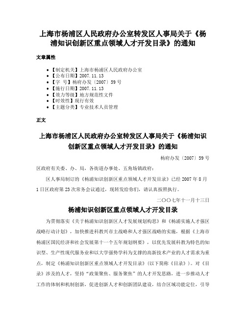 上海市杨浦区人民政府办公室转发区人事局关于《杨浦知识创新区重点领域人才开发目录》的通知