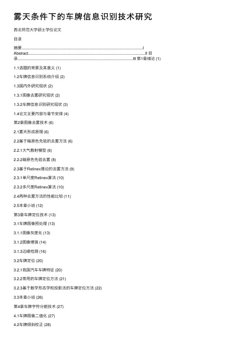 雾天条件下的车牌信息识别技术研究