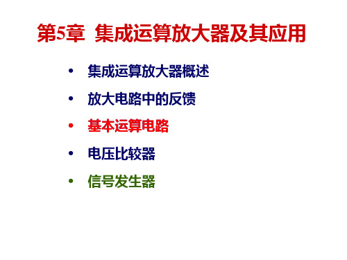 第21讲 集成运算放大器概述及反馈