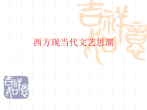 西方现当代文艺思潮.6 现象学、存在主义与荒诞派