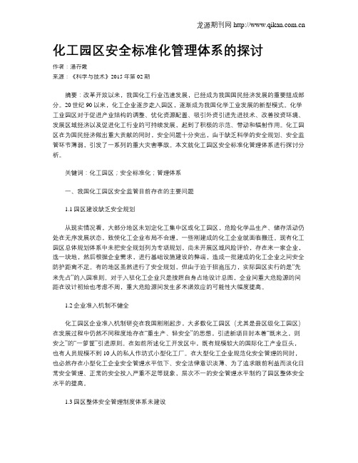 化工园区安全标准化管理体系的探讨