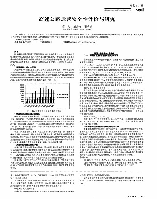 高速公路运营安全性评价与研究