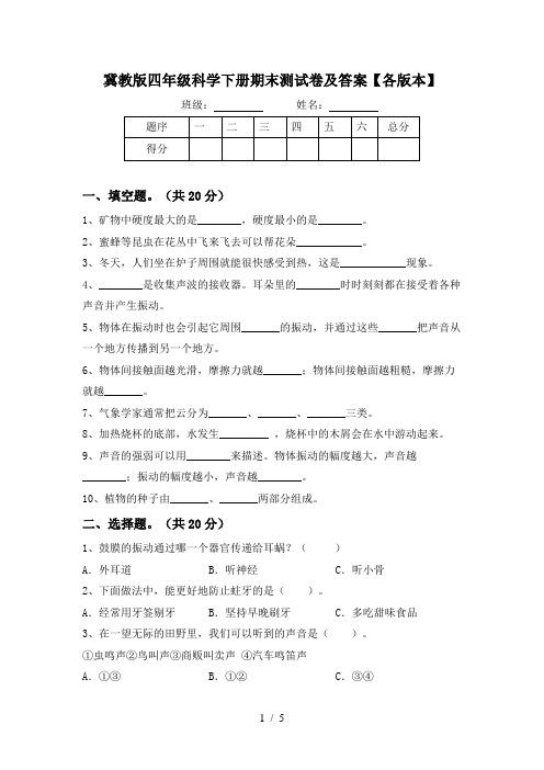 冀教版四年级科学下册期末测试卷及答案【各版本】