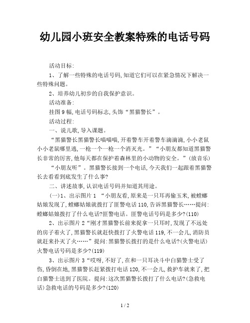 幼儿园小班安全教案特殊的电话号码