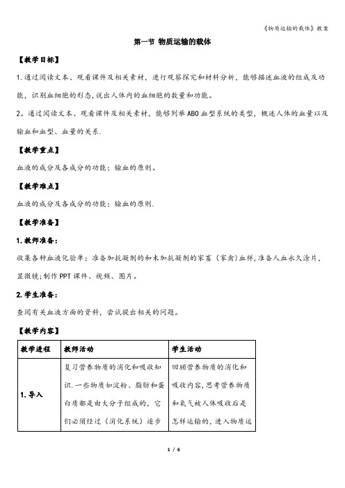 《物质运输的载体》教案