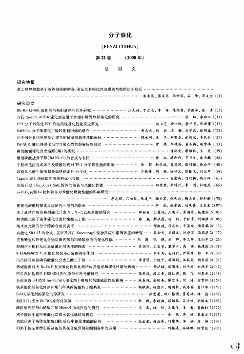 分子催化第22卷(2008年)总目次