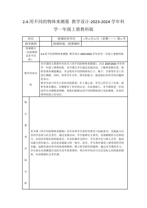 2.4.用不同的物体来测量教学设计-2023-2024学年科学一年级上册教科版