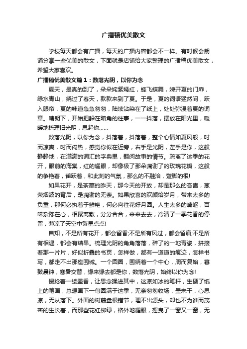 广播稿优美散文