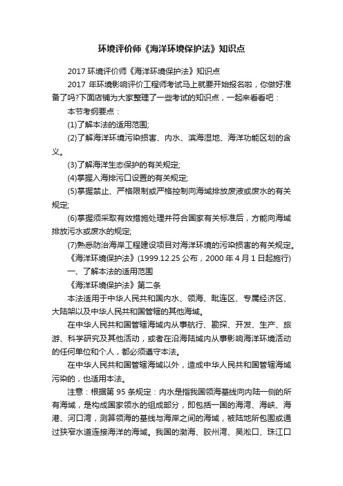 环境评价师《海洋环境保护法》知识点