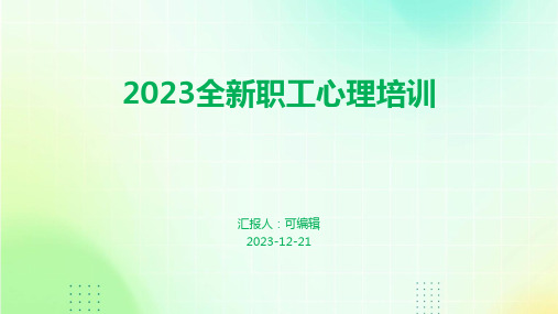 2023全新职工心理培训