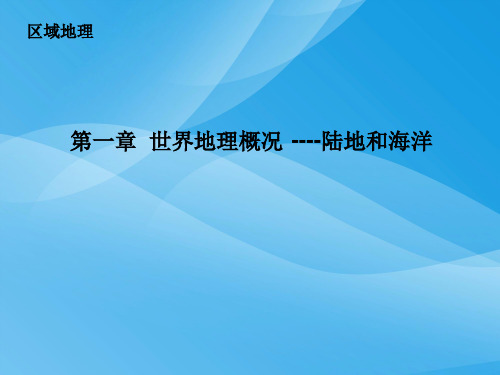 世界地理概况ppt5 湘教版优质课件