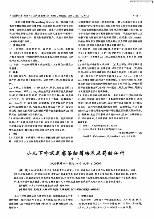 小儿下呼吸道感染细菌培养及药敏分析