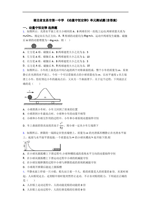 湖北省宜昌市第一中学 《动量守恒定律》单元测试题(含答案)