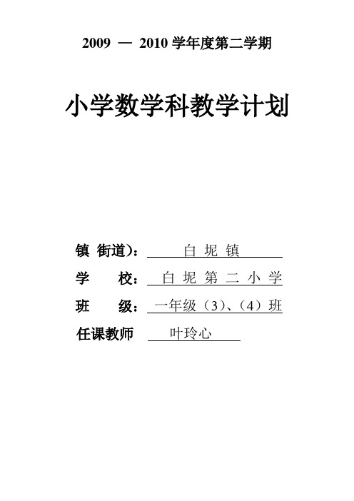 2009-2010学年度第二学期一年数学科计划.