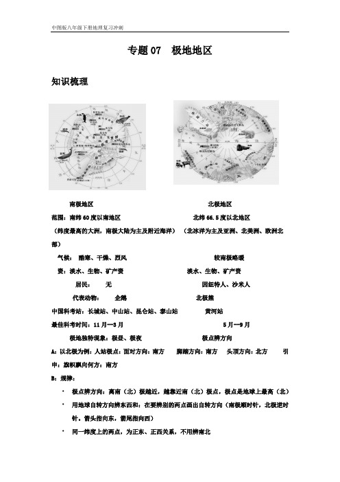 地理八年级下册期中复习讲练(中图版)专题07 极地地区(解析版)