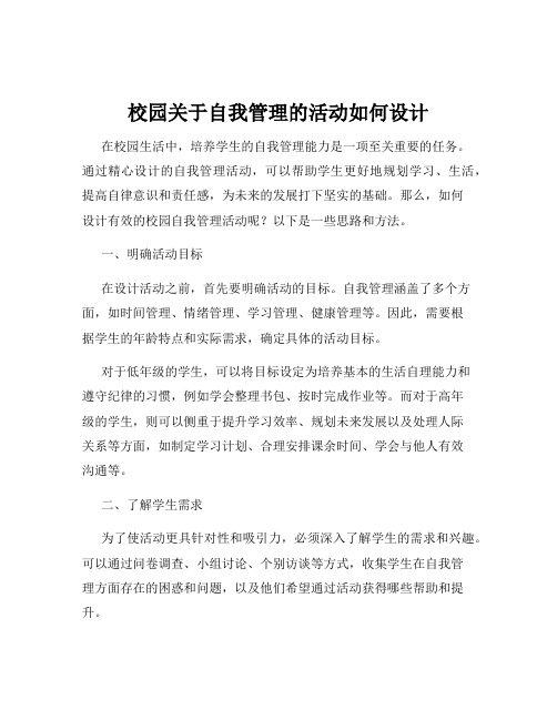 校园关于自我管理的活动如何设计