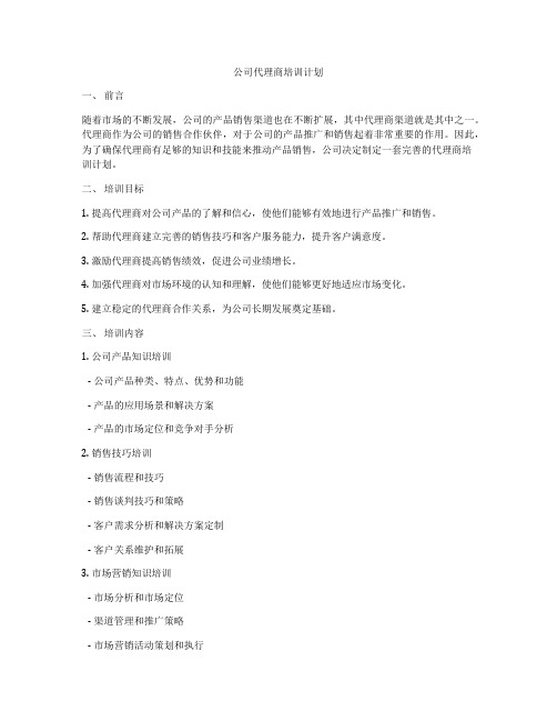 公司代理商培训计划