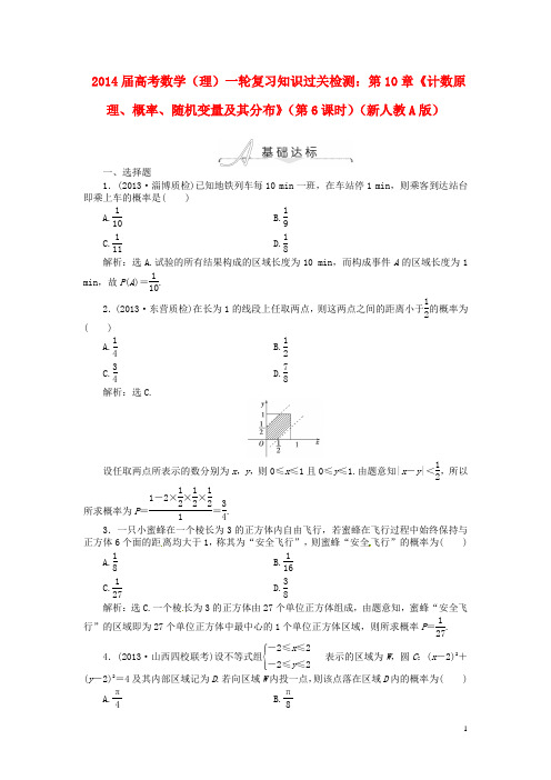 2014届高考数学一轮复习第10章《计数原理、概率、随机变量及其分布》(第6课时)知识过关检测 理 新人教A版