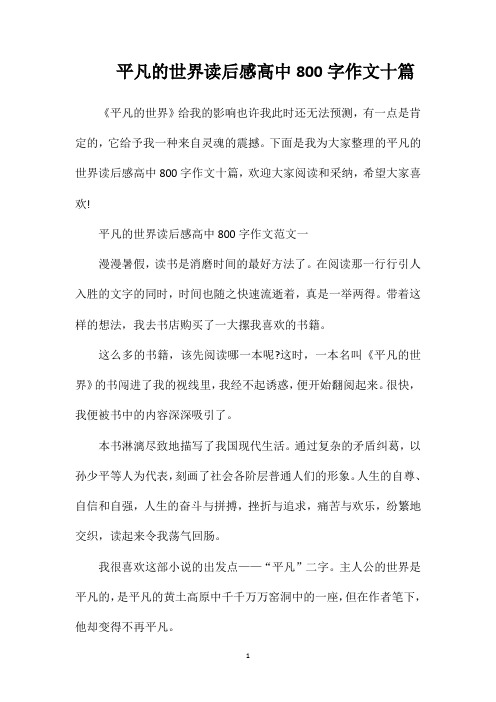 平凡的世界读后感高中800字作文十篇